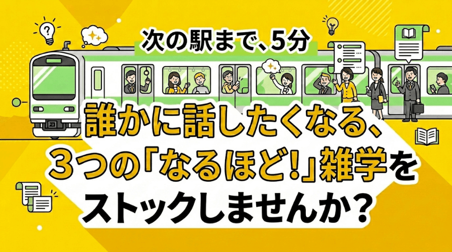 通勤雑学