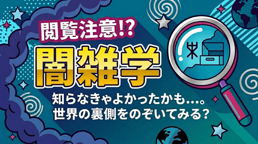 闇の雑学